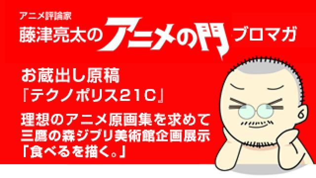 アニメ評論家 藤津亮太のアニメの門ブロマガ 第138号 18 5 25号 月2回発行 アニメ評論家 藤津亮太のアニメの門メールマガジン 藤津亮太の アニメの門チャンネル 藤津亮太 ニコニコチャンネル 社会 言論