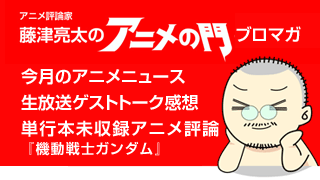 アニメ評論家・藤津亮太のアニメの門ブロマガ 第5号（2012/11/9号／月2回発行）