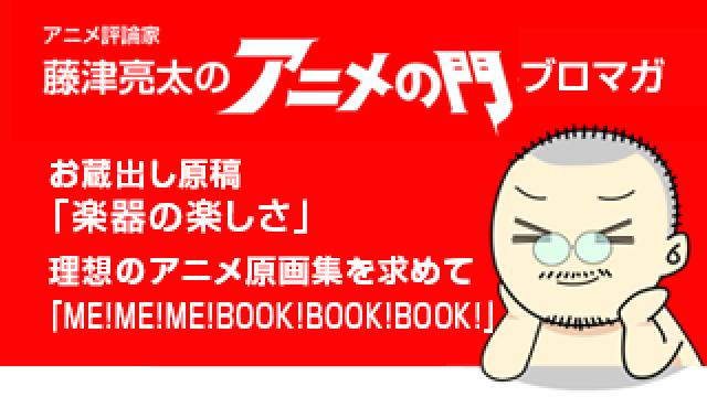 アニメ評論家・藤津亮太のアニメの門ブロマガ 第141号（2018/7/13号／月2回発行）