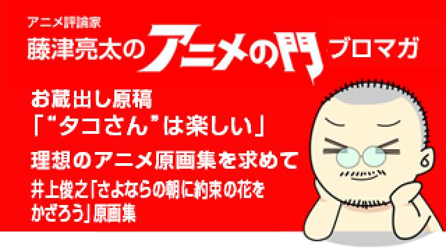 アニメ評論家 藤津亮太のアニメの門ブロマガ 第143号 18 8 10号 月2回発行 アニメ評論家 藤津亮太のアニメの門メールマガジン 藤津亮太のアニメの門チャンネル 藤津亮太 ニコニコチャンネル 社会 言論