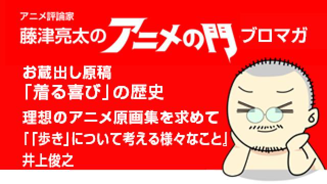 アニメ評論家 藤津亮太のアニメの門ブロマガ 第143号 18 8 10号 月2回発行 アニメ評論家 藤津亮太のアニメの門メールマガジン 藤津亮太のアニメの門チャンネル 藤津亮太 ニコニコチャンネル 社会 言論