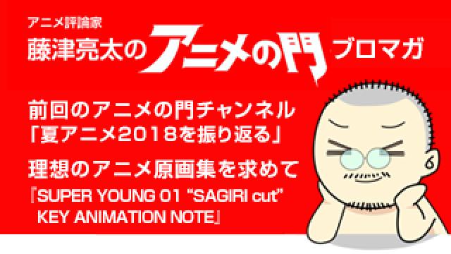 アニメ評論家 藤津亮太のアニメの門ブロマガ 第143号 18 8 10号 月2回発行 アニメ評論家 藤津亮太のアニメの門メールマガジン 藤津亮太のアニメの門チャンネル 藤津亮太 ニコニコチャンネル 社会 言論