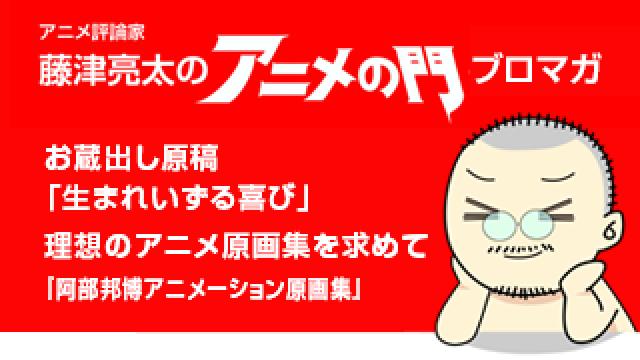 アニメ評論家・藤津亮太のアニメの門ブロマガ 第146号（2018/10/12号／月2回発行）