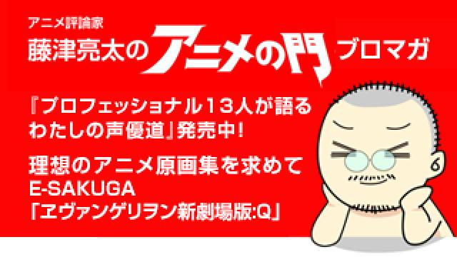 アニメ評論家・藤津亮太のアニメの門ブロマガ 第161号（2019/5/24号／月2回発行）