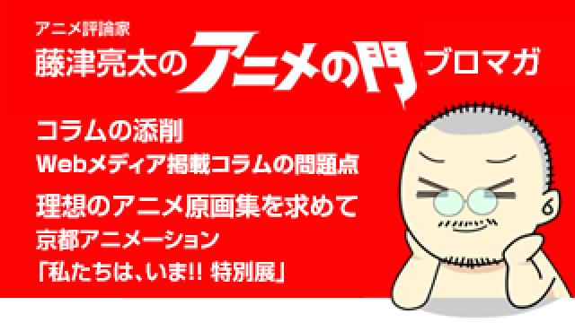 アニメ評論家・藤津亮太のアニメの門ブロマガ 第165号（2019/7/26号／月2回発行）