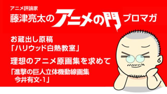 アニメ評論家・藤津亮太のアニメの門ブロマガ 第173号（2019/11/29号／月2回発行）