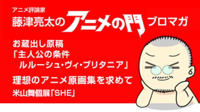 アニメ評論家・藤津亮太のアニメの門ブロマガ 第175号（2019/12/27号／月2回発行）