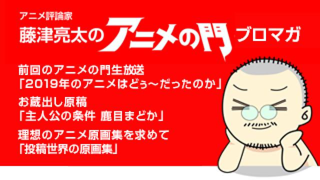 アニメ評論家・藤津亮太のアニメの門ブロマガ 第176号（2020/1/17号／月2回発行）