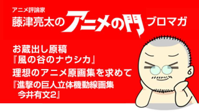 アニメ評論家・藤津亮太のアニメの門ブロマガ 第177号（2020/1/31号／月2回発行）