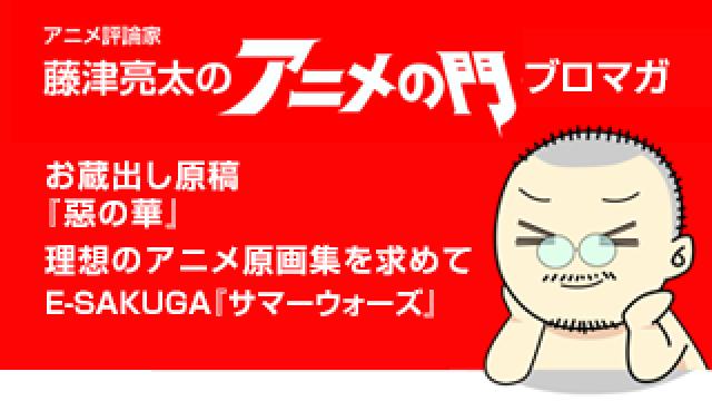 アニメ評論家・藤津亮太のアニメの門ブロマガ 第179号（2020/2/28号／月2回発行）