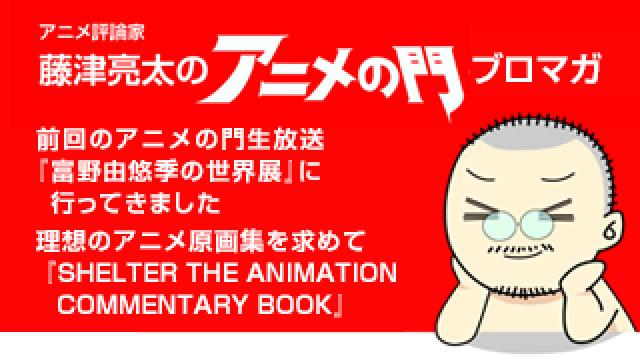 アニメ評論家・藤津亮太のアニメの門ブロマガ 第180号（2020/3/13号／月2回発行）