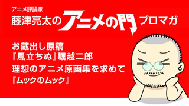 アニメ評論家・藤津亮太のアニメの門ブロマガ 第181号（2020/3/27号／月2回発行）