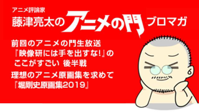 アニメ評論家・藤津亮太のアニメの門ブロマガ 第182号（2020/4/10号／月2回発行）