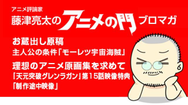 アニメ評論家 藤津亮太のアニメの門ブロマガ 第1号 7 24号 月2回発行 アニメ評論家 藤津亮太のアニメの門メールマガジン 藤津亮太のアニメの門チャンネル 藤津亮太 ニコニコチャンネル 社会 言論