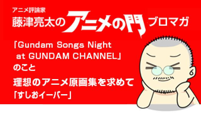 アニメ評論家・藤津亮太のアニメの門ブロマガ 第190号（2020/8/14号／月2回発行）