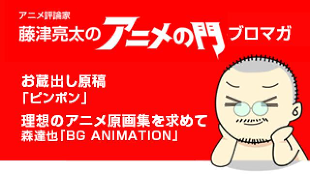 アニメ評論家・藤津亮太のアニメの門ブロマガ 第191号（2020/8/28号／月2回発行）