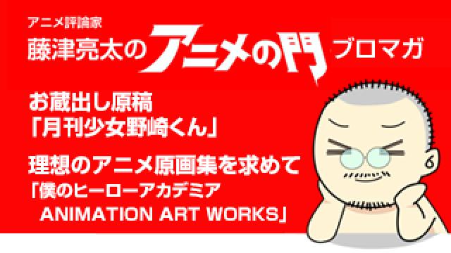 アニメ評論家・藤津亮太のアニメの門ブロマガ 第194号（2020/10/9号／月2回発行）