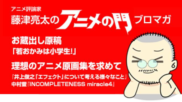 アニメ評論家・藤津亮太のアニメの門ブロマガ 第199号（2020/12/25号／月2回発行）