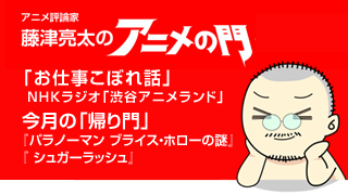 アニメ評論家・藤津亮太のアニメの門ブロマガ 第16号（2013/4/26号／月2回発行）