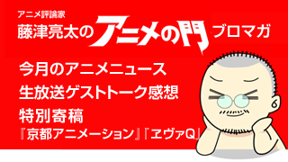アニメ評論家・藤津亮太のアニメの門ブロマガ 第7号（2012/12/14号／月2回発行）