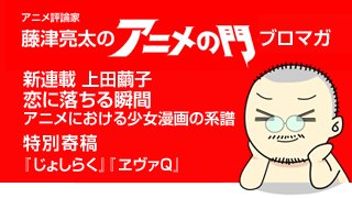 アニメ評論家・藤津亮太のアニメの門ブロマガ 第8号（2012/12/28号／月2回発行）