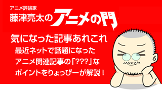 アニメ評論家・藤津亮太のアニメの門ブロマガ 第20号（2013/6/28号／月2回発行）