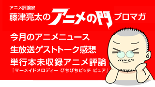 アニメ評論家・藤津亮太のアニメの門ブロマガ 第9号（2013/1/18号／月2回発行）