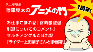 アニメ評論家・藤津亮太のアニメの門ブロマガ 第25号（2013/9/13号／月2回発行）