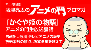アニメ評論家・藤津亮太のアニメの門ブロマガ 第31号（2013/12/13号／月2回発行）
