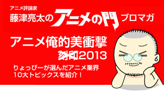 2013年俺的ランキング「アニメ俺的美衝撃2013」