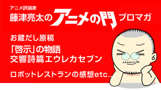 アニメ評論家・藤津亮太のアニメの門ブロマガ 第32号（2013/12/27号／月2回発行）
