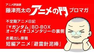 アニメ評論家・藤津亮太のアニメの門ブロマガ 第52号（2014/10/24号／月2回発行）