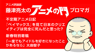 アニメ評論家・藤津亮太のアニメの門ブロマガ 第57号（2015/1/16号／月2回発行）