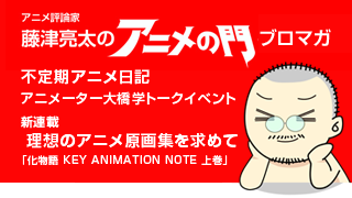 アニメ評論家・藤津亮太のアニメの門ブロマガ 第66号（2015/5/23号／月2回発行）