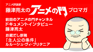 アニメ評論家・藤津亮太のアニメの門ブロマガ 第67号（2015/6/12号／月2回発行）