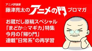 アニメ評論家・藤津亮太のアニメの門ブロマガ 第2号（月2回発行）