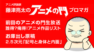 アニメ評論家・藤津亮太のアニメの門ブロマガ 第73号（2015/9/11号／月2回発行）