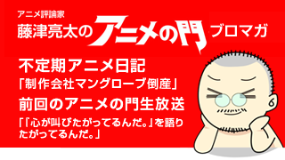 アニメ評論家・藤津亮太のアニメの門ブロマガ 第75号（2015/10/9号／月2回発行）