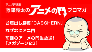 アニメ評論家・藤津亮太のアニメの門ブロマガ 第81号（2016/1/15号／月2回発行）