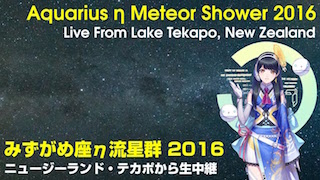 【世界遺産級の星空から流星が！】みずがめ座η流星群特番