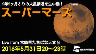 【火星が接近！】スーパーマーズ中継