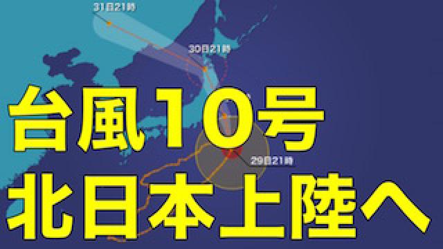 【台風10号】史上初ルートで上陸へ