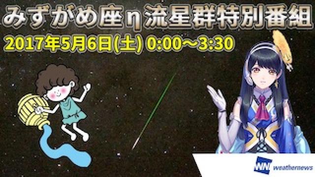 【祝日だし夜更かししてみない？】みずがめ座η流星群