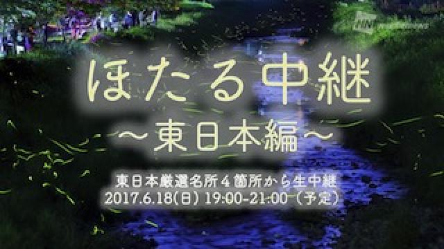 【また乱舞！？】ほたるの名所四天王中継　〜東日本編〜