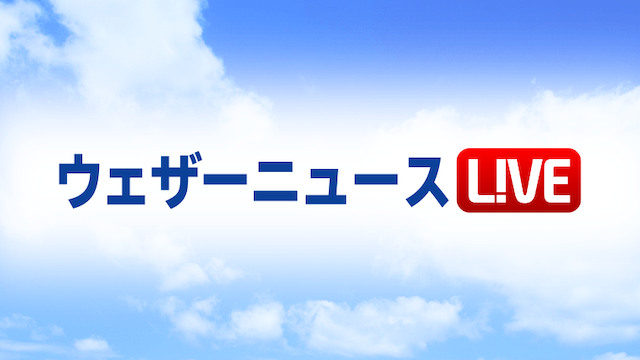 ウェザーニュースLiVEからのお知らせ