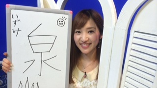 どうも！眞家 泉です！