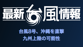 【お知らせ】台風接近に伴う番組の変更について