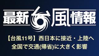 【お知らせ】台風接近に伴う番組の変更について