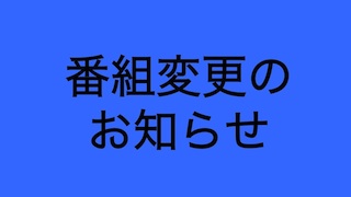 番組変更のお知らせ