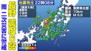 【地震】長野で震度６弱｜解説動画更新